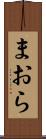 まおら Scroll