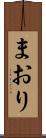 まおり Scroll