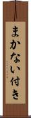 まかない付き Scroll