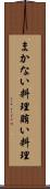まかない料理 Scroll