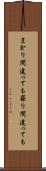 まかり間違っても Scroll