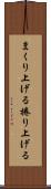 まくり上げる Scroll