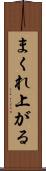まくれ上がる Scroll