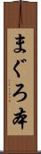 まぐろ本 Scroll