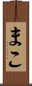 まこ Scroll