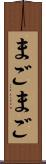 まごまご Scroll