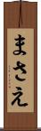 まさえ Scroll