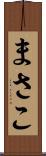 まさこ Scroll