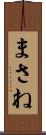 まさね Scroll