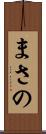 まさの Scroll