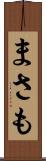 まさも Scroll