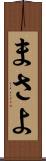 まさよ Scroll