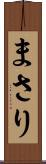 まさり Scroll