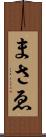 まさゑ Scroll