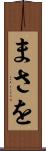まさを Scroll