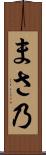 まさ乃 Scroll