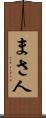 まさ人 Scroll