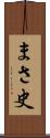 まさ史 Scroll