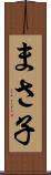 まさ子 Scroll