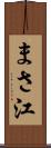 まさ江 Scroll