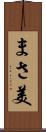 まさ美 Scroll