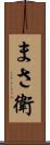まさ衛 Scroll