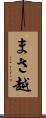 まさ越 Scroll