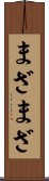 まざまざ Scroll