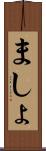 ましょ Scroll