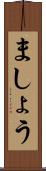 ましょう Scroll