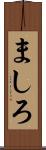 ましろ Scroll