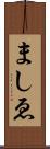 ましゑ Scroll
