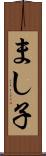 まし子 Scroll