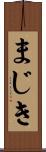 まじき Scroll