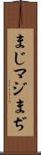 まじ Scroll
