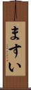 ますい Scroll