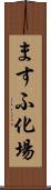 ますふ化場 Scroll