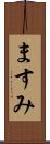 ますみ Scroll
