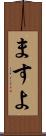 ますよ Scroll