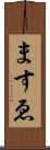 ますゑ Scroll
