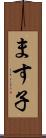 ます子 Scroll