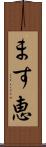 ます恵 Scroll