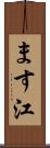 ます江 Scroll