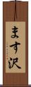 ます沢 Scroll