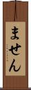 ません Scroll