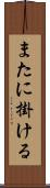 またに掛ける Scroll