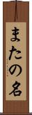 またの名 Scroll