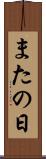 またの日 Scroll