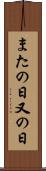 またの日 Scroll