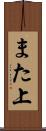 また上 Scroll